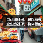 自己缴社保，跟以前在企业缴社保，将来领的待遇一样吗？（图2）