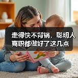 走得快不背锅,聪明人离职都做好了这几点(图2) 走得快不背锅,聪明人离职都做好了这几点(图2)