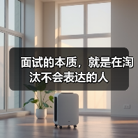 面试的本质,就是在淘汰不会表达的人(图1) 面试的本质,就是在淘汰不会表达的人(图1)