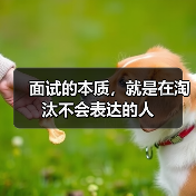 面试的本质,就是在淘汰不会表达的人(图4) 面试的本质,就是在淘汰不会表达的人(图4)