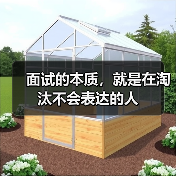 面试的本质,就是在淘汰不会表达的人(图3) 面试的本质,就是在淘汰不会表达的人(图3)