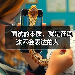 面试的本质,就是在淘汰不会表达的人(图2) 面试的本质,就是在淘汰不会表达的人(图2)