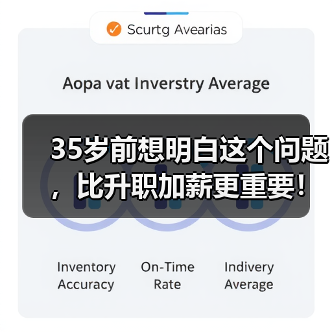 35岁前想明白这个问题,比升职加薪更重要!(图1) 35岁前想明白这个问题,比升职加薪更重要!(图1)