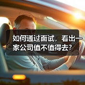 如何通过面试，看出一家公司值不值得去？（图1）