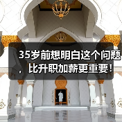 35岁前想明白这个问题,比升职加薪更重要!(图2) 35岁前想明白这个问题,比升职加薪更重要!(图2)