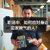 职场中,如何应对身边爱发脾气的人?(图1) 职场中,如何应对身边爱发脾气的人?(图1)