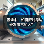 职场中,如何应对身边爱发脾气的人?(图2) 职场中,如何应对身边爱发脾气的人?(图2)