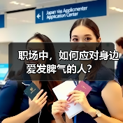 职场中,如何应对身边爱发脾气的人?(图4) 职场中,如何应对身边爱发脾气的人?(图4)