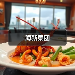 海新集团（图4）