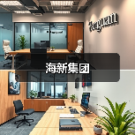海新集团（图1）