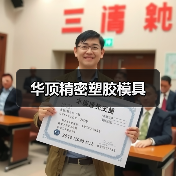 华顶精密塑胶模具（图3）