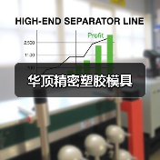 华顶精密塑胶模具（图4）