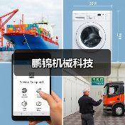 鹏锦机械科技(图4) 鹏锦机械科技(图4)