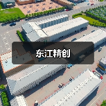 东江精创（图3）