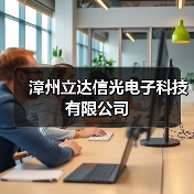 漳州立达信光电子科技有限公司(图4) 漳州立达信光电子科技有限公司(图4)