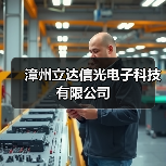 漳州立达信光电子科技有限公司(图3) 漳州立达信光电子科技有限公司(图3)