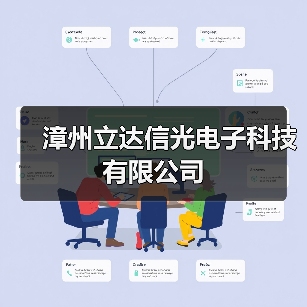 漳州立达信光电子科技有限公司(图2) 漳州立达信光电子科技有限公司(图2)
