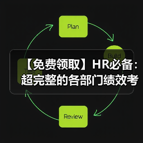 【免费领取】HR必备:超完整的各部门绩效考核KPI指标体系(222页)(图4) 【免费领取】HR必备:超完整的各部门绩效考核KPI指标体系(222页)(图4)