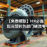 【免费领取】HR必备:超完整的各部门绩效考核KPI指标体系(222页)(图3) 【免费领取】HR必备:超完整的各部门绩效考核KPI指标体系(222页)(图3)