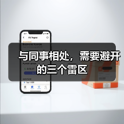 与同事相处,需要避开的三个雷区(图1) 与同事相处,需要避开的三个雷区(图1)