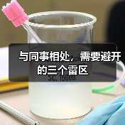与同事相处,需要避开的三个雷区(图2) 与同事相处,需要避开的三个雷区(图2)