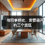 与同事相处,需要避开的三个雷区(图3) 与同事相处,需要避开的三个雷区(图3)