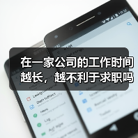 在一家公司的工作时间越长,越不利于求职吗?(图4) 在一家公司的工作时间越长,越不利于求职吗?(图4)