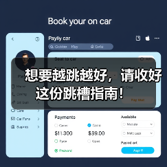 想要越跳越好，请收好这份跳槽指南！（图3）