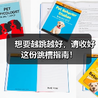 想要越跳越好，请收好这份跳槽指南！（图4）