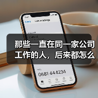 那些一直在同一家公司工作的人，后来都怎么样了？（图4）