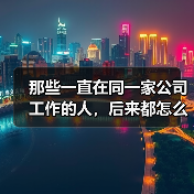 那些一直在同一家公司工作的人，后来都怎么样了？（图2）