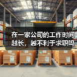 在一家公司的工作时间越长,越不利于求职吗?(图3) 在一家公司的工作时间越长,越不利于求职吗?(图3)