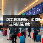 想要越跳越好，请收好这份跳槽指南！（图2）