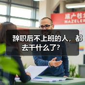 辞职后不上班的人,都去干什么了?(图1) 辞职后不上班的人,都去干什么了?(图1)