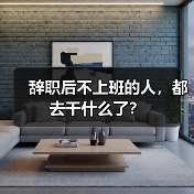 辞职后不上班的人,都去干什么了?(图2) 辞职后不上班的人,都去干什么了?(图2)