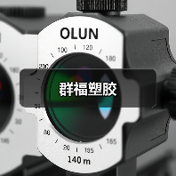 群福塑胶（图1）