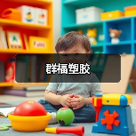 群福塑胶（图4）