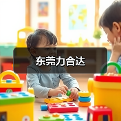 东莞力合达（图2）