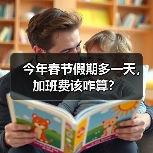 今年春节假期多一天,加班费该咋算?(图3) 今年春节假期多一天,加班费该咋算?(图3)