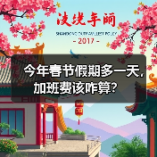 今年春节假期多一天,加班费该咋算?(图4) 今年春节假期多一天,加班费该咋算?(图4)