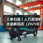 三茅日报丨人力资源相关最新简讯(2025年2月13日)(图3) 三茅日报丨人力资源相关最新简讯(2025年2月13日)(图3)