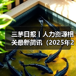 三茅日报丨人力资源相关最新简讯(2025年2月13日)(图4) 三茅日报丨人力资源相关最新简讯(2025年2月13日)(图4)