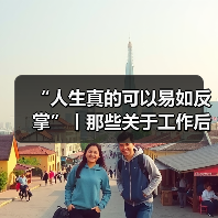 “人生真的可以易如反掌”丨那些关于工作后才有的领悟(图3) “人生真的可以易如反掌”丨那些关于工作后才有的领悟(图3)