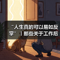 “人生真的可以易如反掌”丨那些关于工作后才有的领悟(图2) “人生真的可以易如反掌”丨那些关于工作后才有的领悟(图2)