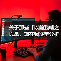 关于那些「以前我嗤之以鼻,现在我逐字分析」的职场热知识(图4) 关于那些「以前我嗤之以鼻,现在我逐字分析」的职场热知识(图4)