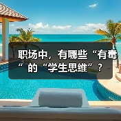 职场中,有哪些“有毒”的“学生思维”?(图3) 职场中,有哪些“有毒”的“学生思维”?(图3)