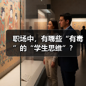 职场中,有哪些“有毒”的“学生思维”?(图4) 职场中,有哪些“有毒”的“学生思维”?(图4)