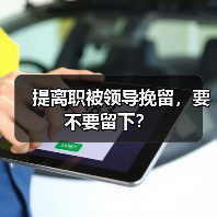 提离职被领导挽留，要不要留下？（图4）