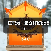 在职场,怎么好好说话?(图4) 在职场,怎么好好说话?(图4)