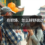在职场,怎么好好说话?(图2) 在职场,怎么好好说话?(图2)